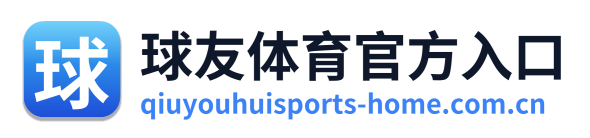 球友体育官方入口